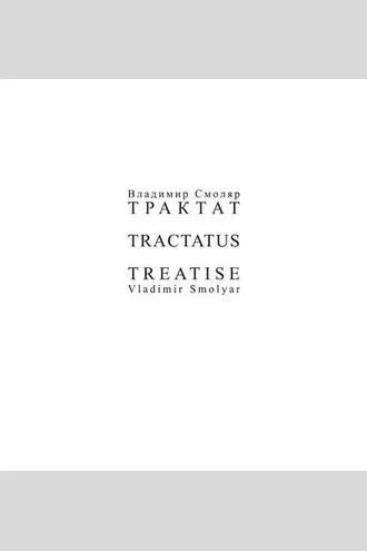 Обложка книги «Трактат»