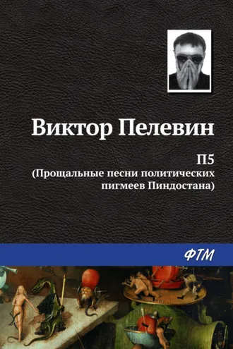 Обложка книги «П5: Прощальные песни политических пигмеев Пиндостана (сборник)»