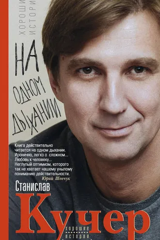 Обложка книги «На одном дыхании. Хорошие истории»