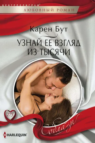Обложка книги «Узнай ее взгляд из тысячи»