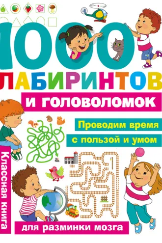 Обложка книги «1000 лабиринтов и головоломок»