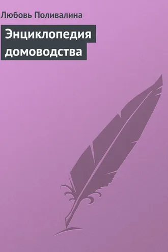 Обложка книги «Энциклопедия домоводства»