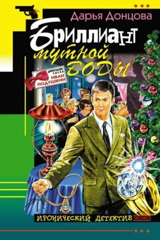 Обложка книги «Бриллиант мутной воды»