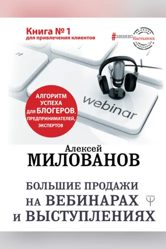 Обложка книги «Большие продажи на вебинарах и выступлениях. Алгоритм успеха для блогеров, предпринимателей, экспертов»