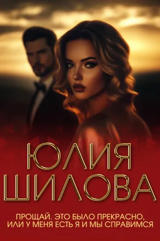 Обложка книги «Прощай. Это было прекрасно, или У меня есть я и мы справимся»