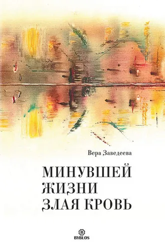 Обложка книги «Минувшей жизни злая кровь»