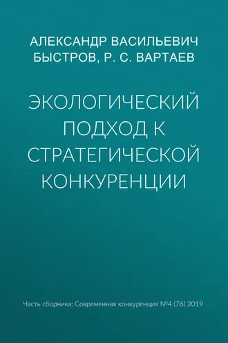 Обложка книги «Экологический подход к стратегической конкуренции»