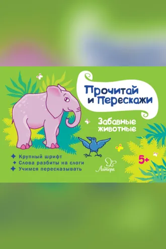 Обложка книги «Забавные животные»