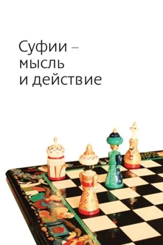 Обложка книги «Суфии – мысль и действие»