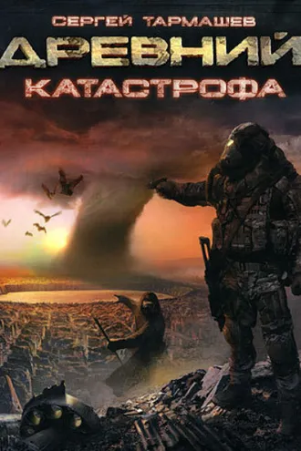 Обложка книги «Катастрофа»