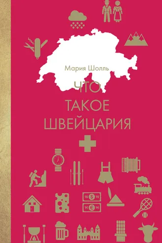 Обложка книги «Что такое Швейцария»