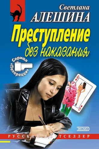 Обложка книги «Преступление без наказания (сборник)»