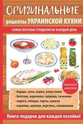 Обложка книги «Оригинальные рецепты украинской кухни»