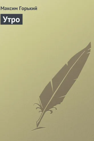 Обложка книги «Утро»