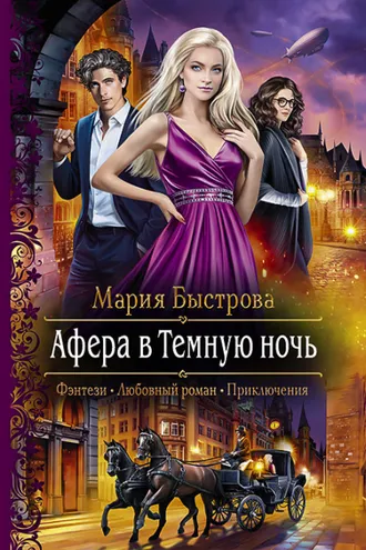 Обложка книги «Афера в Темную ночь»