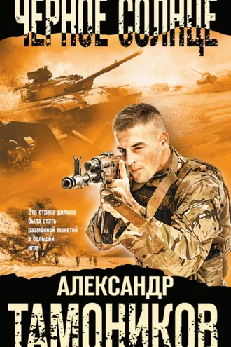 Обложка книги «Черное солнце»