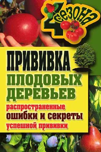 Обложка книги «Прививка плодовых деревьев: распространенные ошибки и секреты успешной прививки»