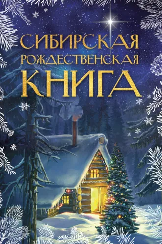 Обложка книги «Сибирская рождественская книга»