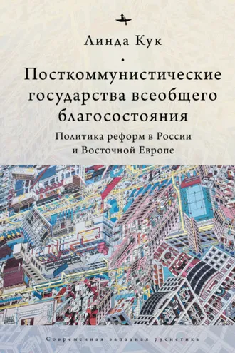 Обложка книги «Посткоммунистические государства всеобщего благосостояния. Политика реформ в России и Восточной Европе»
