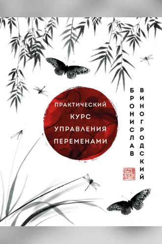Обложка книги «Практический курс управления переменами. Шедевры китайской мудрости»