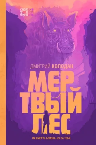 Обложка книги «Мертвый лес»