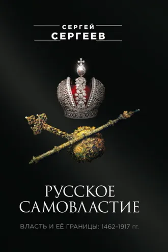 Обложка книги «Русское самовластие. Власть и её границы. 1462–1917 гг.»