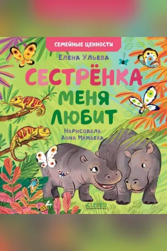 Обложка книги «Сестрёнка меня любит»