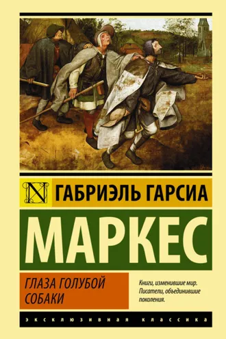 Обложка книги «Глаза голубой собаки (сборник)»