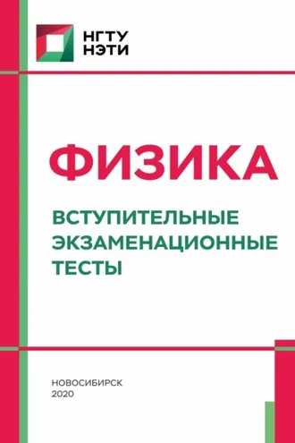 Обложка книги «Физика. Вступительные экзаменационные тесты»