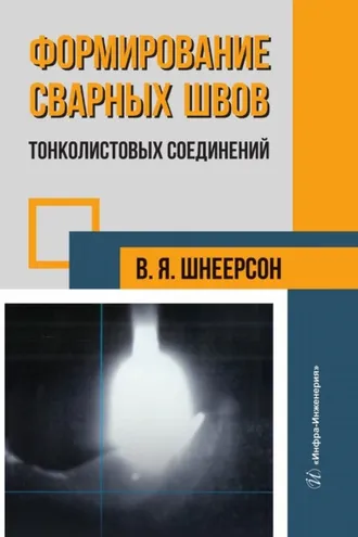 Обложка книги «Формирование сварных швов тонколистовых соединений»