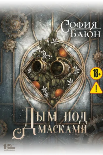 Обложка книги «Дым под масками»