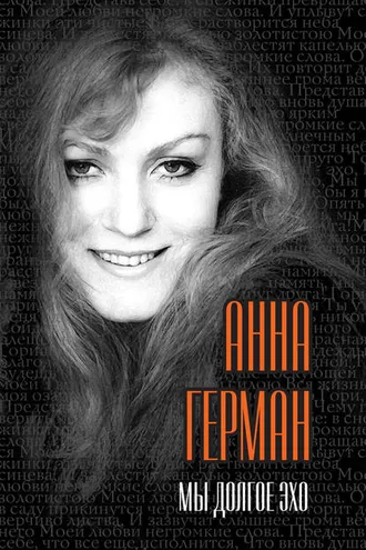 Обложка книги «Мы долгое эхо»