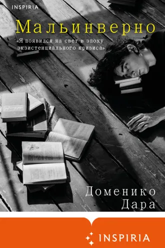 Обложка книги «Мальинверно»