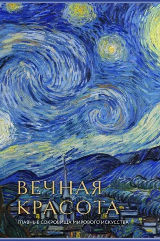 Обложка книги «Вечная красота. Главные сокровища мирового искусства»