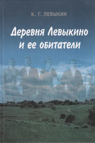 Обложка книги «Деревня Левыкино и ее обитатели»