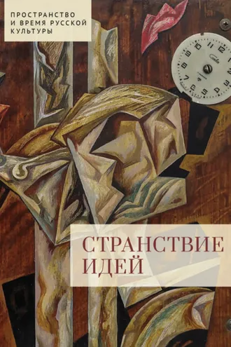 Обложка книги «Странствие идей»