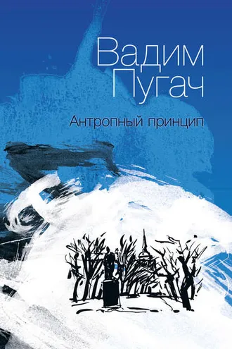 Обложка книги «Антропный принцип»