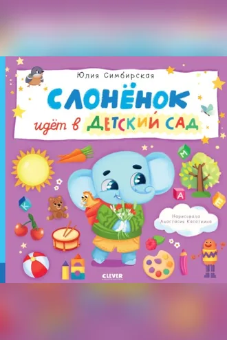 Обложка книги «Слонёнок идёт в детский сад»