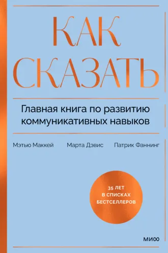 Обложка книги «Как сказать. Главная книга по развитию коммуникативных навыков»