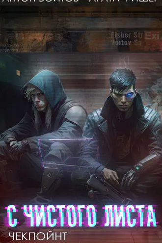 Обложка книги «С чистого листа. Книга 2. Чекпойнт»