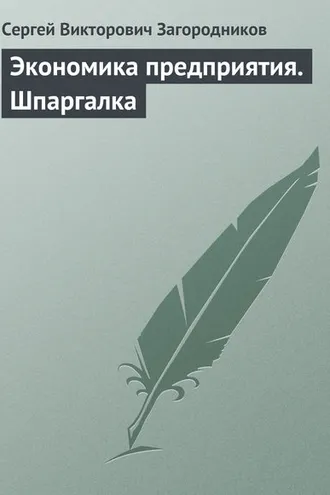 Обложка книги «Экономика предприятия. Шпаргалка»