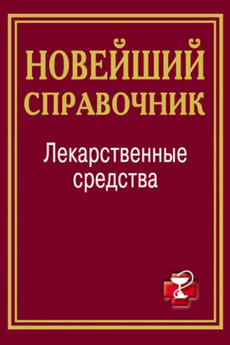 Обложка книги «Лекарственные средства. Новейший справочник»