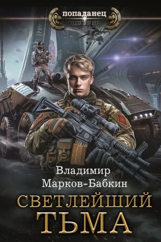 Обложка книги «Светлейший. Тьма»