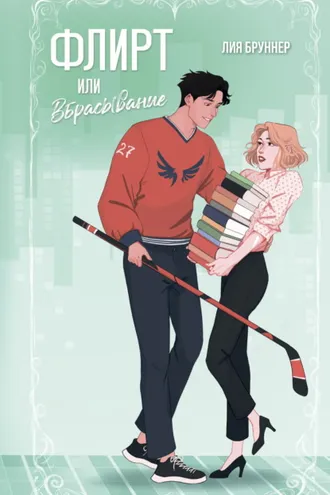 Обложка книги «Флирт или вбрасывание»