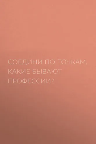 Обложка книги «Соедини по точкам. Какие бывают профессии?»