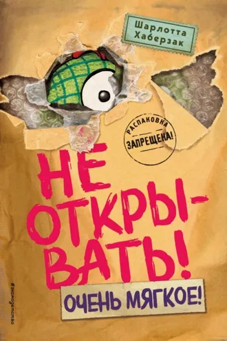 Обложка книги «Не открывать! Очень мягкое!»