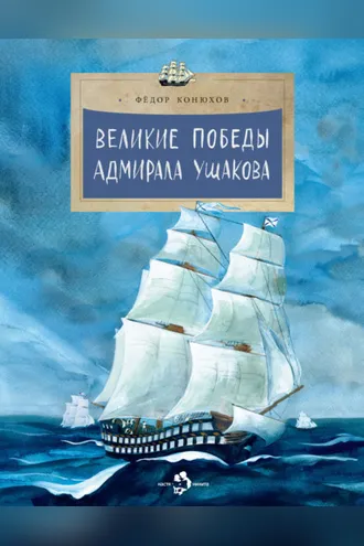 Обложка книги «Великие победы адмирала Ушакова»