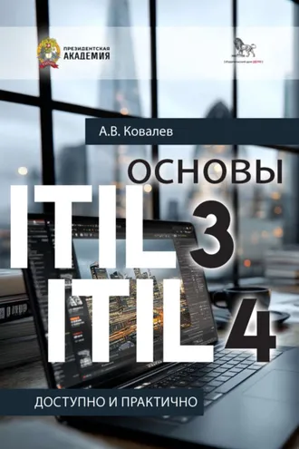Обложка книги «Основы ITIL 3 и ITIL 4. Доступно и практично»