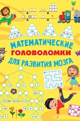 Обложка книги «Математические головоломки для развития мозга»