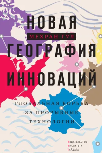 Обложка книги «Новая география инноваций. Глобальная борьба за прорывные технологии»